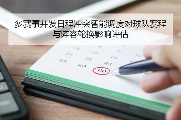 多赛事并发日程冲突智能调度对球队赛程与阵容轮换影响评估