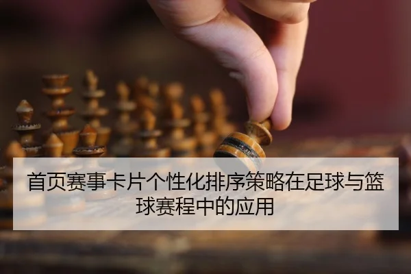 shou-ye-sai-shi-ka-pian-ge-xing-hua-pai-xu-ce-lve-zai-zu-qiu-yu-lan-qiu-sai-cheng-zhong-de-ying-yong-2-688.jpg